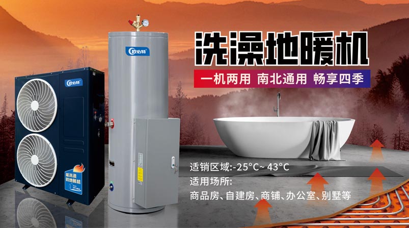 超低温洗澡地暖机